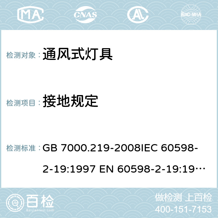 接地规定 灯具 第2-19部分：特殊要求 通风式灯具 GB 7000.219-2008
IEC 60598-2-19:1997 EN 60598-2-19:1989+A2:1998 8