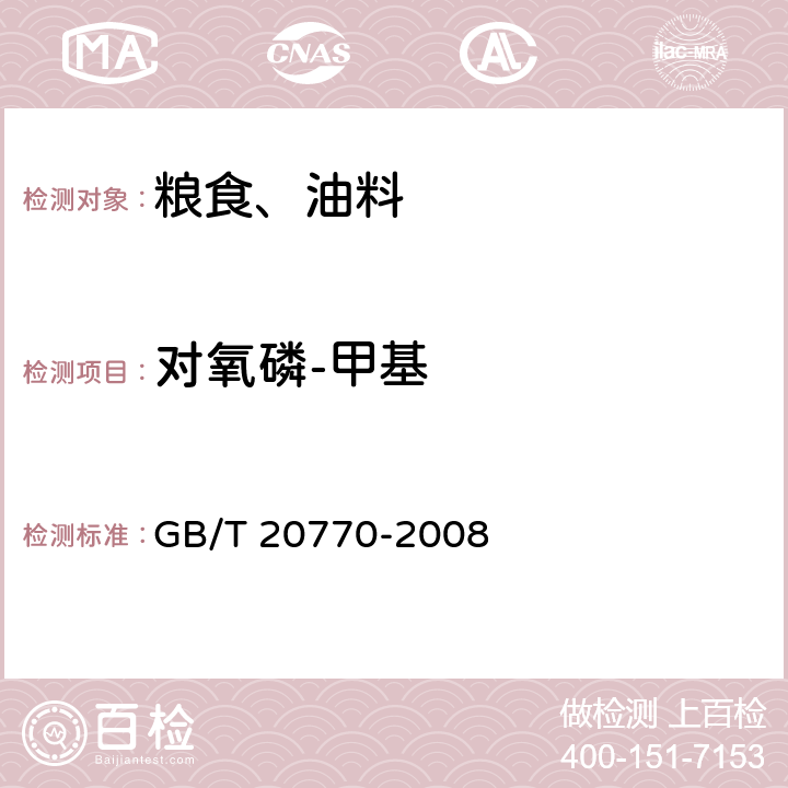 对氧磷-甲基 粮谷中486种农药及相关化学品残留量的测定 液相色谱-串联质谱法 GB/T 20770-2008