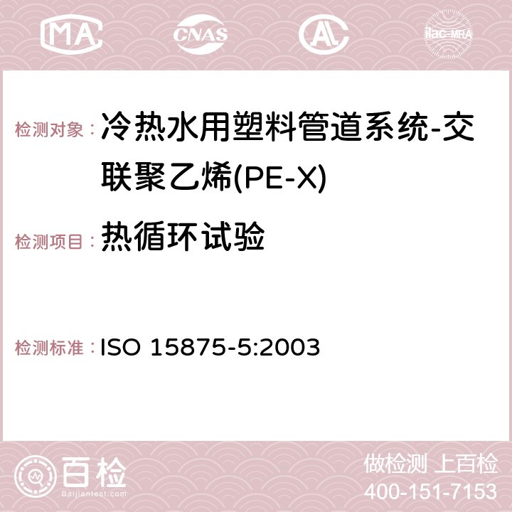 热循环试验 冷热水用塑料管道系统-交联聚乙烯（PE-X）-第5部分：系统的适用性 ISO 15875-5:2003 4.5