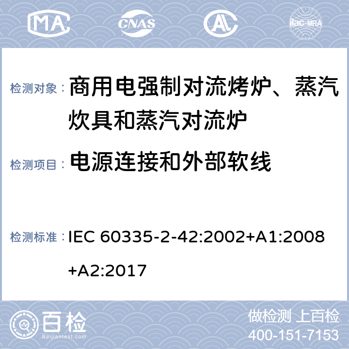 电源连接和外部软线 家用和类似用途电器的安全 商用电强制对流烤炉、蒸汽炊具和蒸汽对流炉的特殊要求 IEC 60335-2-42:2002+A1:2008+A2:2017 25