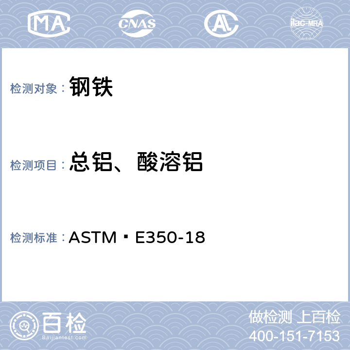 总铝、酸溶铝 碳钢、低合金钢、电工硅钢、锭铁和锻铁化学分析标准测试方法 ASTM E350-18 308-317