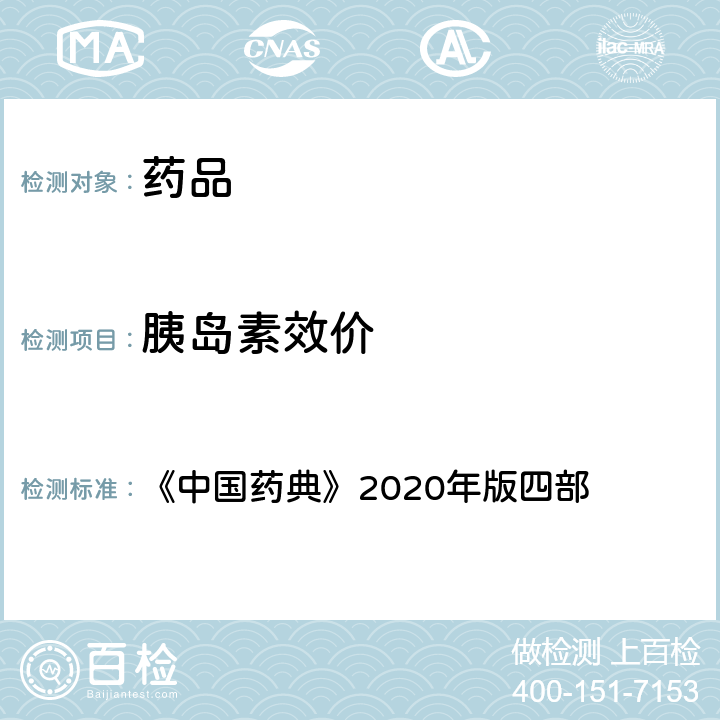 胰岛素效价 胰岛素生物测定法 《中国药典》2020年版四部 通则(1211)