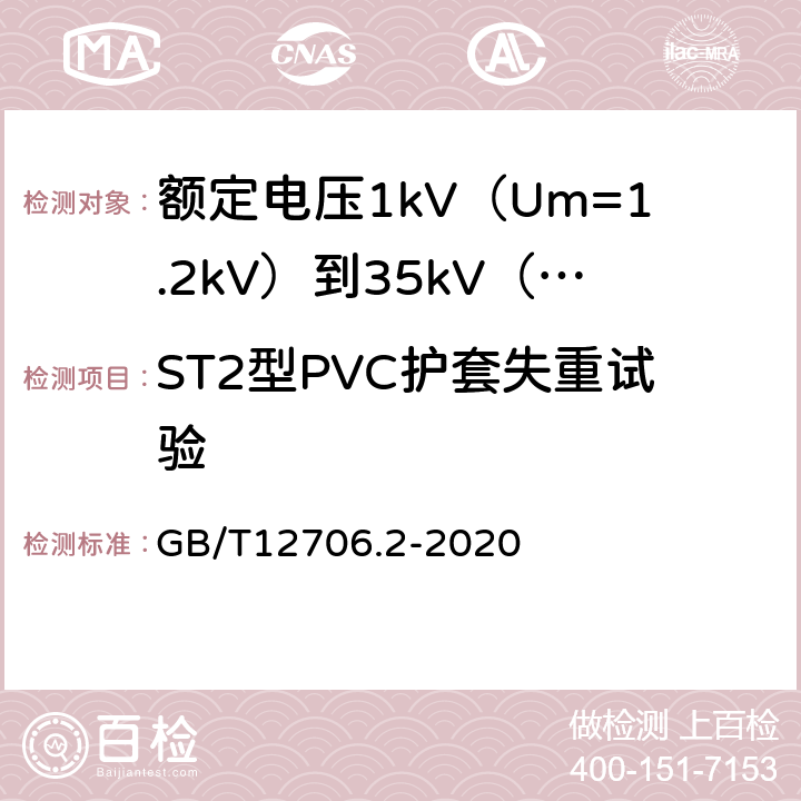 ST2型PVC护套失重试验 额定电压1kV(Um=1.2kV)到35kV(Um=40.5kV)挤包绝缘电力电缆及附件第2部分额定电压6kV(Um=7.2kV)到30kV(Um=36kV)电缆 GB/T12706.2-2020 19.8