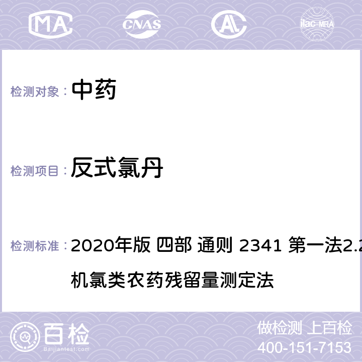 反式氯丹 中华人民共和国药典 2020年版 四部 通则 2341 第一法2.22种有机氯类农药残留量测定法