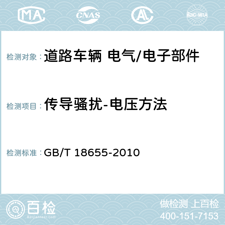 传导骚扰-电压方法 车辆、船和内燃机 无线电骚扰特性 用于保护车载接收机的限值和测量方法 GB/T 18655-2010