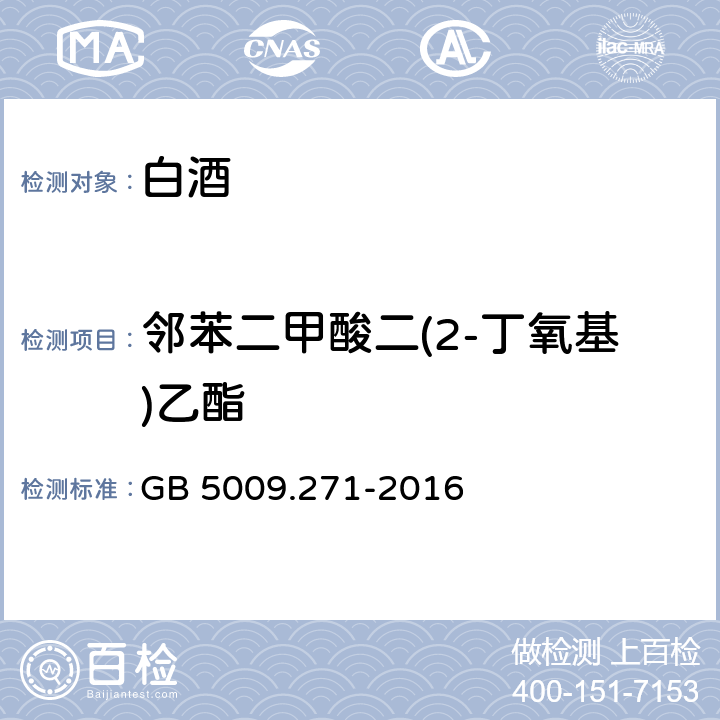 邻苯二甲酸二(2-丁氧基)乙酯 食品中邻苯二甲酸酯的测定 GB 5009.271-2016