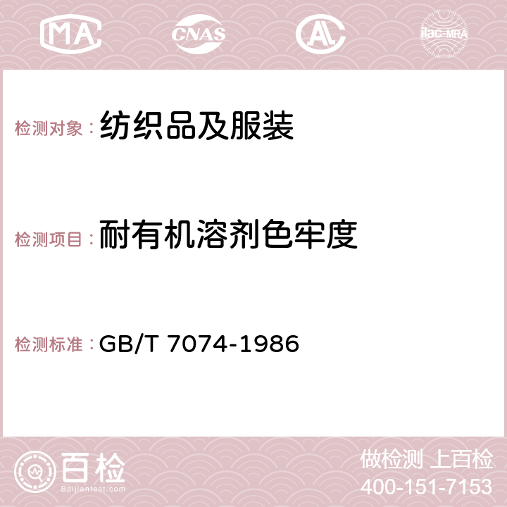耐有机溶剂色牢度 纺织品耐有机溶剂色牢度试验方法 GB/T 7074-1986