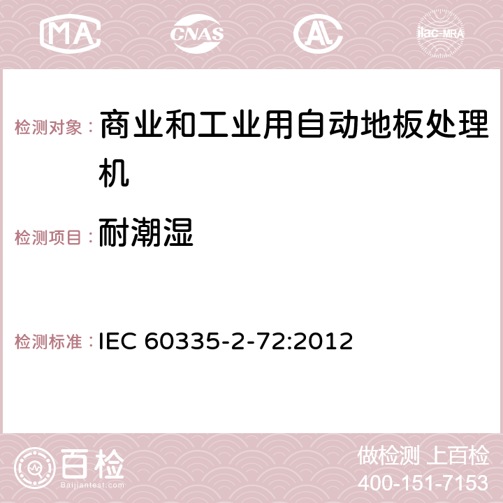 耐潮湿 IEC 60335-2-72-2002 家用和类似用途电器安全 第2-72部分:工业和商业用地板自动处理机的特殊要求