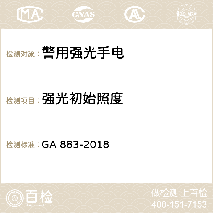 强光初始照度 公安单警装备-警用强光手电 GA 883-2018 6.8.5