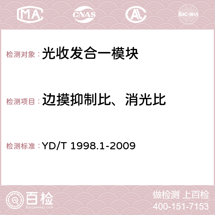 边摸抑制比、消光比 接入网用单纤双向双端口光组件技术条件第1部分:用于基于以太网方式的无源光网络（EPON）的光组件 YD/T 1998.1-2009 5.4 表2、表3