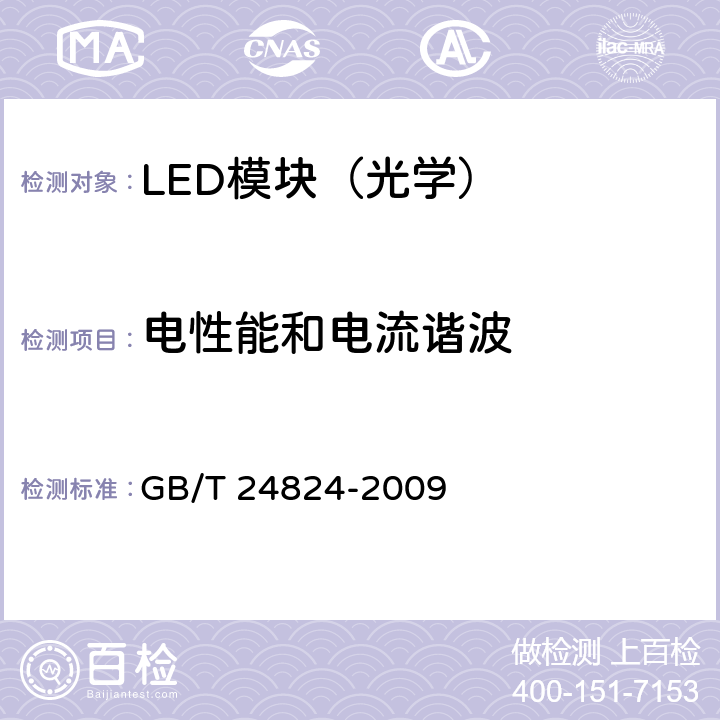 电性能和电流谐波 普通照明用LED模块测试方法 GB/T 24824-2009 5.1