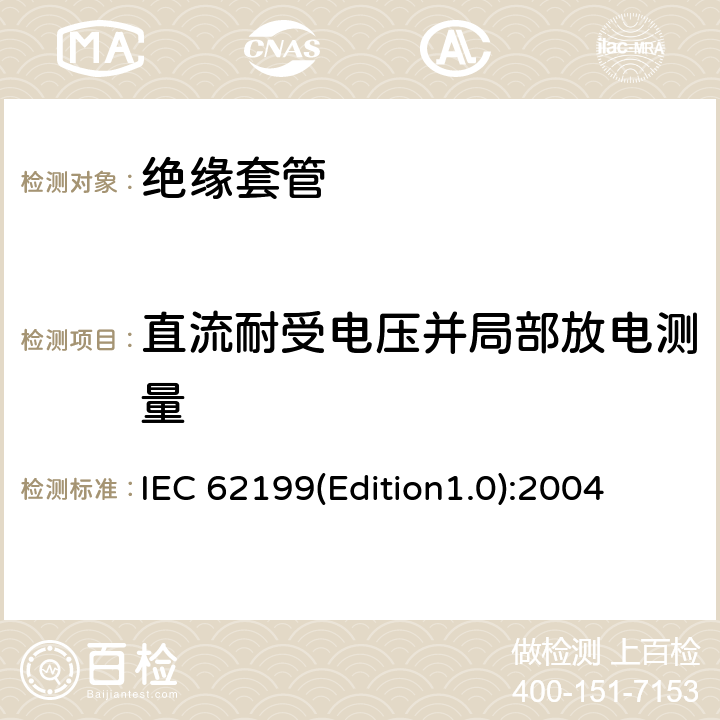 直流耐受电压并局部放电测量 直流系统用套管 IEC 62199(Edition1.0):2004 9.4