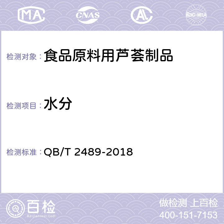 水分 食品原料用芦荟制品 QB/T 2489-2018 6.9（GB 5009.3）