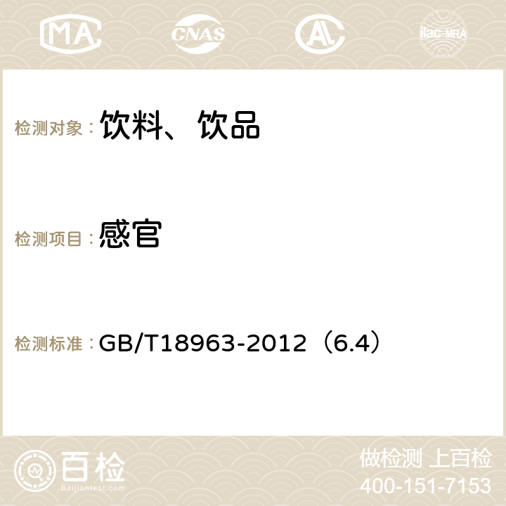 感官 浓缩苹果汁 GB/T18963-2012（6.4）