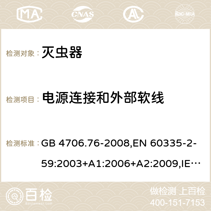 電源連接和外部軟線 家用和類似用途電器的安全 第二部分:滅蟲器的特殊要求 GB 4706.76-2008,EN 60335-2-59:2003+A1:2006+A2:2009,IEC 60335-2-59:2002+A1:2006+A2:2009,AS/NZS 60335.2.59:2005+A1:2005+A2:2006+A3:2010 25