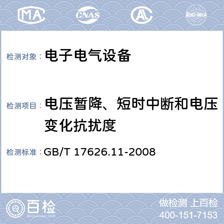 电压暂降、短时中断和电压变化抗扰度 电磁兼容 试验和测量技术 电压暂降、短时中断和电压变化的抗扰度试验 GB/T 17626.11-2008