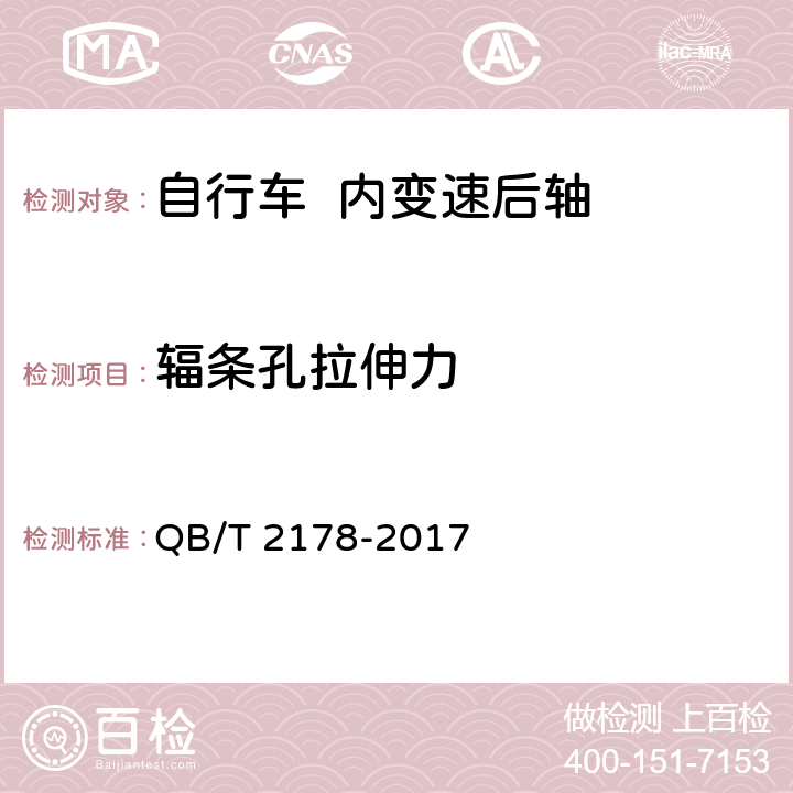 辐条孔拉伸力 QB/T 2178-2017 自行车 内变速后轴