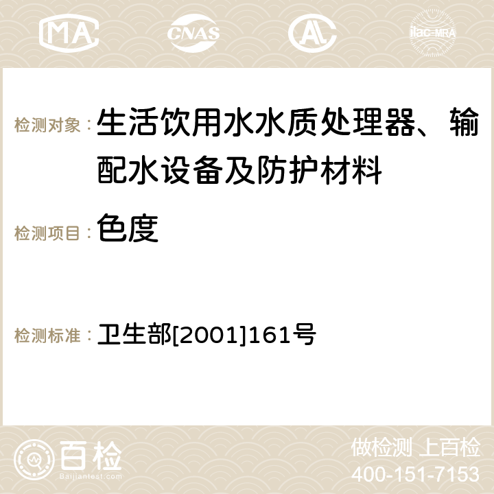 色度 生活饮用水输配水设备及防护材料卫生安全评价规范 卫生部[2001]161号 附件2