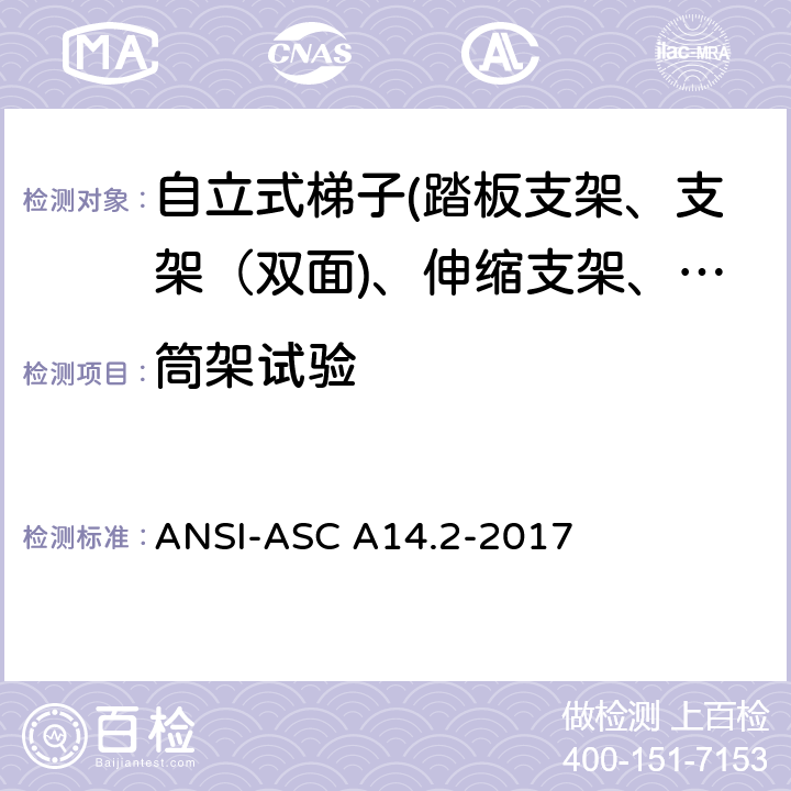 筒架试验 美国国家标准 梯子--便携式金属材料--安全要求 ANSI-ASC A14.2-2017 7.5.5