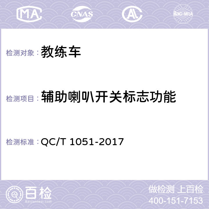 辅助喇叭开关标志功能 教练车 QC/T 1051-2017 4.2.3.2