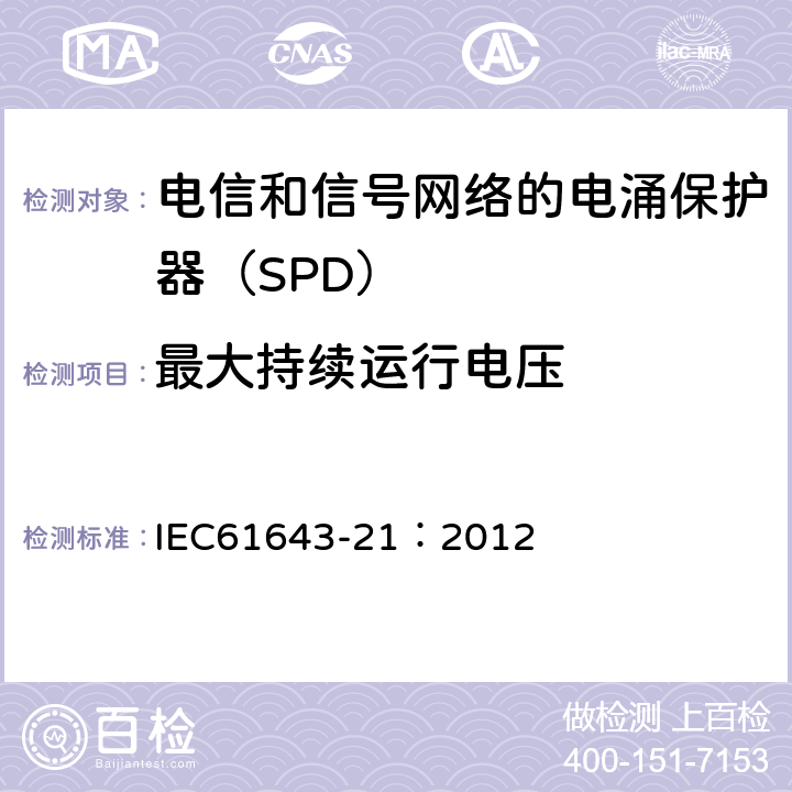 最大持续运行电压 低压电涌保护器 第21部分：电信和信号网络的电涌保护器（SPD）——性能要求和试验方法 IEC61643-21：2012 6.2.1.1