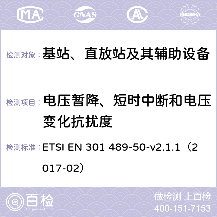 电压暂降、短时中断和电压变化抗扰度 无线电设备和服务的电磁兼容性(EMC)标准；第50部分：蜂窝通信基站(BS)、转发器和配套设备的特殊条件；协调标准覆盖的基本要求第2014 / 53条／第（EU）条第（b）条第3.1条 ETSI EN 301 489-50-v2.1.1（2017-02） 7.2
