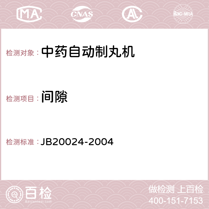 间隙 中药自动制丸机 JB20024-2004 4.4.2