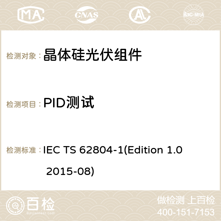 PID测试 光伏组件PID测试 第一部分:晶体硅 IEC TS 62804-1(Edition 1.0 2015-08)