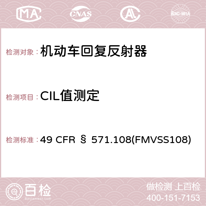 CIL值测定 49 CFR § 571 灯具、回复反射器和辅助设备 .108(FMVSS108)