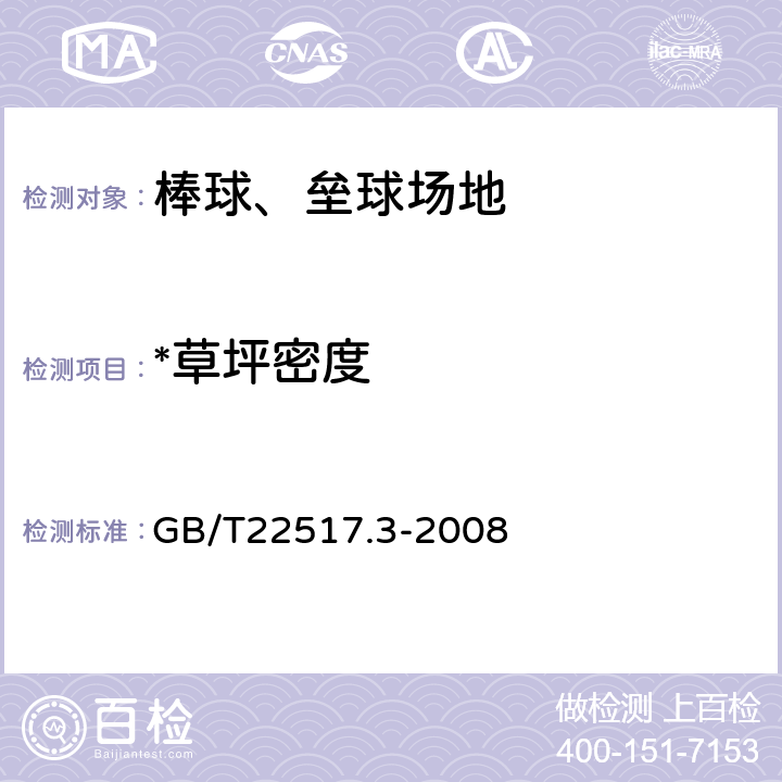 *草坪密度 体育场地使用要求及检验方法 第3部分：棒球、垒球场地 GB/T22517.3-2008 5.2.4