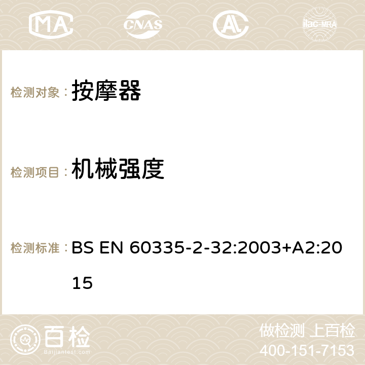 机械强度 家用和类似用途电器的安全 按摩器具的特殊要求 BS EN 60335-2-32:2003+A2:2015 21