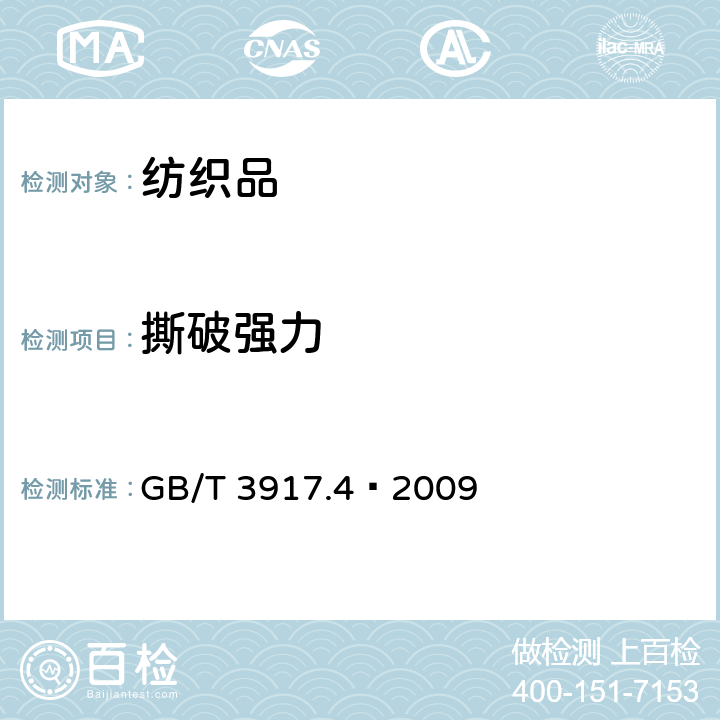 撕破強力 紡織品 織物撕破特性 第4部分:舌形試樣撕破強力的測定(雙舌法） GB/T 3917.4—2009