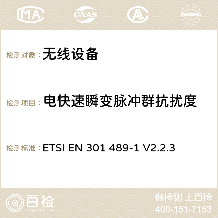 电快速瞬变脉冲群抗扰度 无线设备的电磁兼容 第1部分：通用要求 ETSI EN 301 489-1 V2.2.3 第9.4章