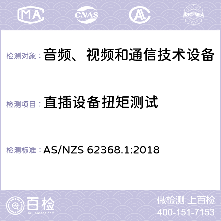 直插设备扭矩测试 音频、视频和通信技术设备 第一部分：安全要求 AS/NZS 62368.1:2018 4