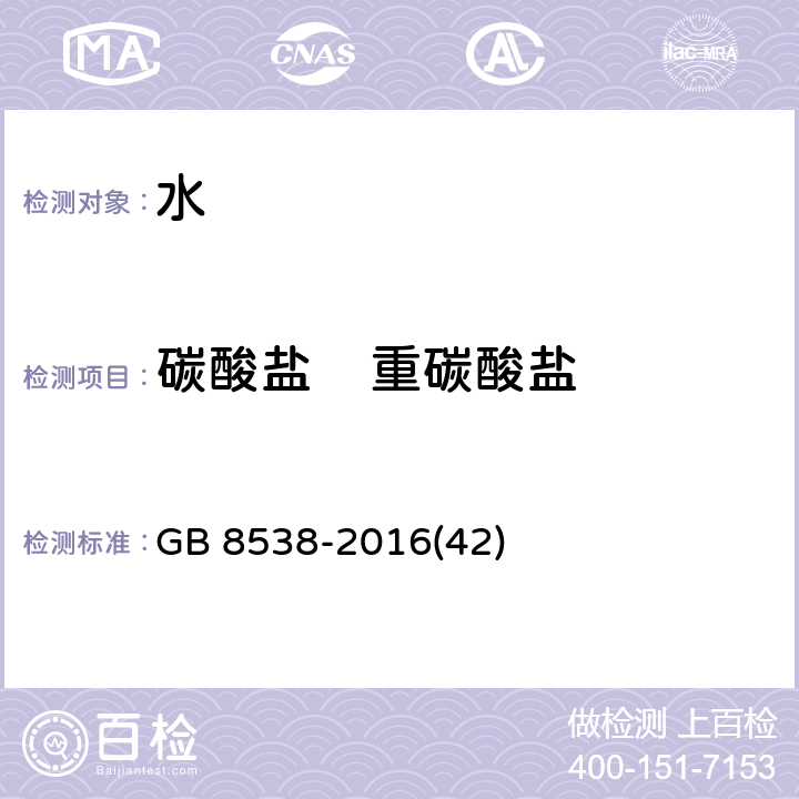 碳酸盐    重碳酸盐 GB 8538-2016 食品安全国家标准 饮用天然矿泉水检验方法