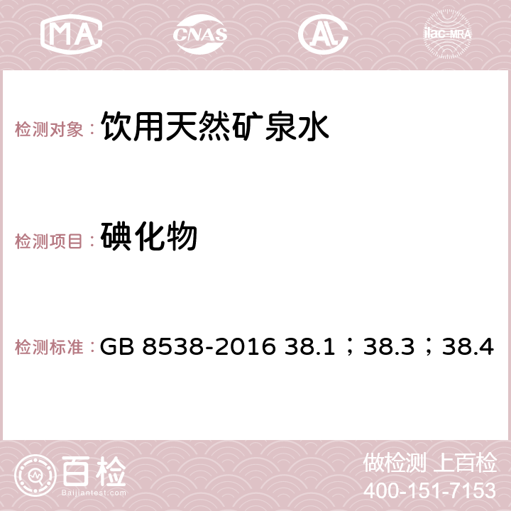 碘化物 食品安全国家标准 饮用天然矿泉水检验方法 GB 8538-2016 38.1；38.3；38.4