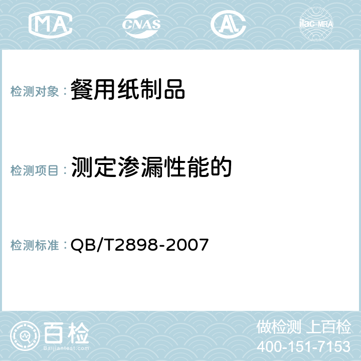 测定渗漏性能的 餐用纸制品 QB/T2898-2007 5.4