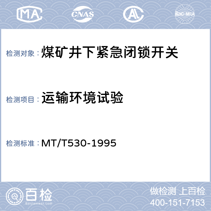 运输环境试验 煤矿井下紧急闭锁开关 MT/T530-1995 4.9.7,5.14