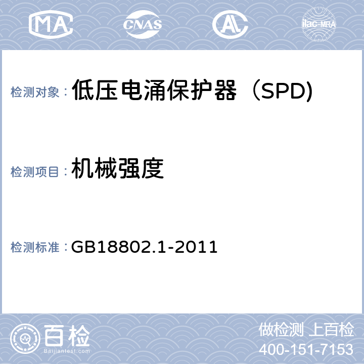 机械强度 低压电涌保护器（SPD) 第1部分：低压配电系统的电涌保护器性能要求和试验方法 GB18802.1-2011 6.3/6.5.1.1/7.9.2.1/7.9.2.2