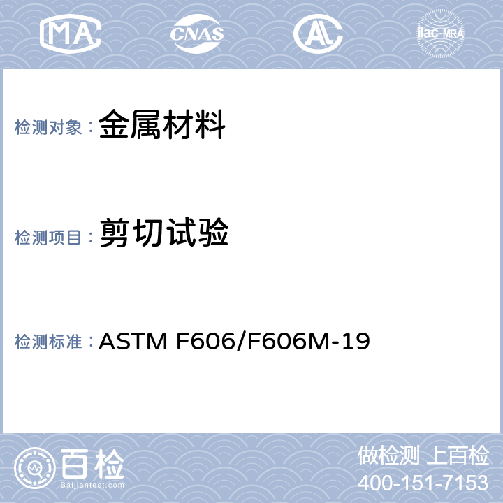 剪切试验 ASTM F606/F606M-2019 内外螺纹紧固件、垫圈、直接张力指示器和铆钉的机械性能测定的标准试验方法