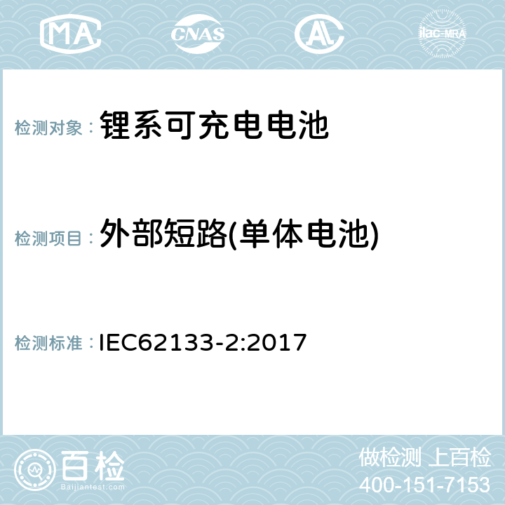 外部短路(单体电池) 便携式和便携式装置用密封含碱性电解液蓄电池的安全要求第二部分：锂系 IEC62133-2:2017 7.3.1