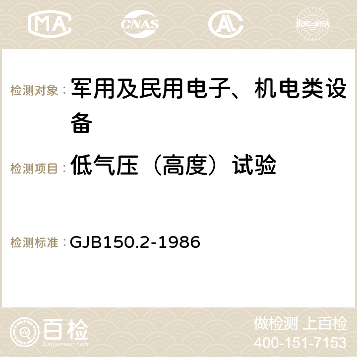 低气压（高度）试验 军用设备环境试验方法 低气压（高度）试验 GJB150.2-1986 全部条款