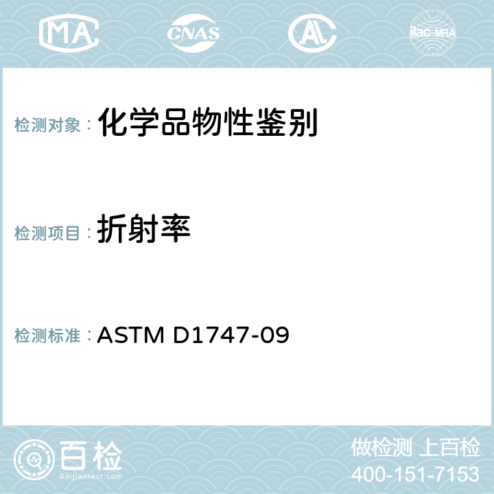 折射率 《粘性材料折射指数的测试方法》 ASTM D1747-09