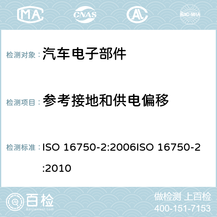 参考接地和供电偏移 ISO 16750-2:2006 车载电子电器设备的环境条件和测试－第2部分：电性能负载 ISO 16750-2:2010 第4.8章