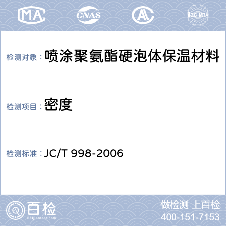 密度 喷涂聚氨酯硬泡体保温材料 JC/T 998-2006 6.4