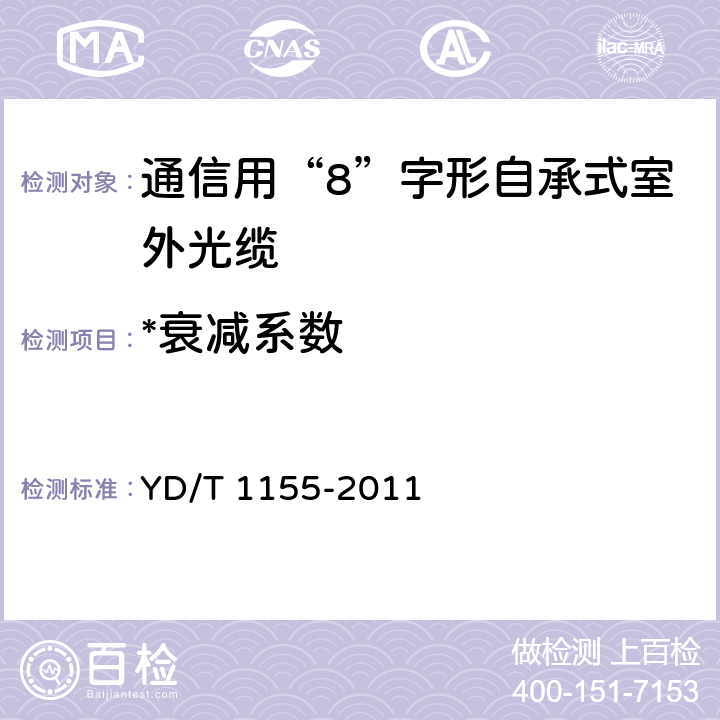 *衰减系数 《通信用“8”字形自承式室外光缆》 YD/T 1155-2011 5.3.1