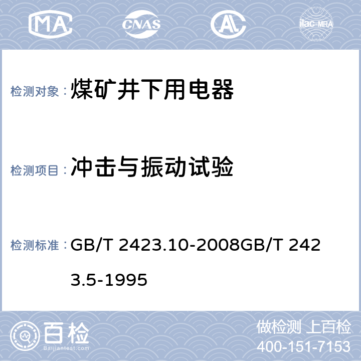 冲击与振动试验 电工电子产品环境试验 第2部分:试验方法 试验 Fc:振动(正弦)；电工电子产品基本环境试验规程 试验Ea:冲击试验方法 GB/T 2423.10-2008

GB/T 2423.5-1995