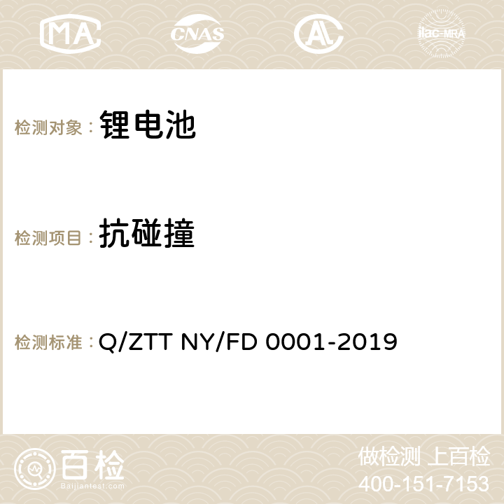 抗碰撞 便携式发电装置技术规范 Q/ZTT NY/FD 0001-2019 5.9.5	