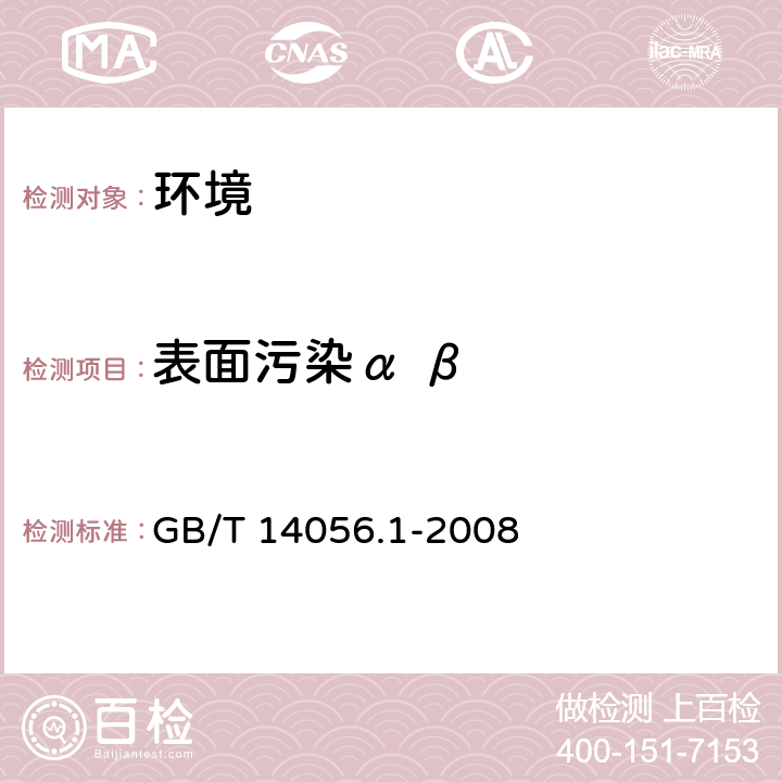 表面污染α β 表面污染测定 第1部分：β发射体（Eβmax>0.15MeV）和α发射体 GB/T 14056.1-2008