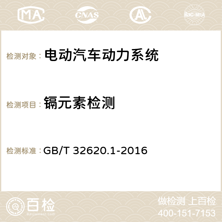 镉元素检测 电动道路车辆用铅酸蓄电池 第1部分：技术条件 GB/T 32620.1-2016 5.13